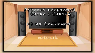 °Реакция родителей Саске и Сакуры на их будующее 💫°          💚~malinuch~💚