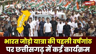 Bharat Jodo Yatra की पहली वर्षगांठ। Chhattisgarh में आज कांग्रेस की पदयात्रा