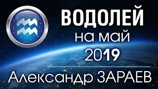 ВОДОЛЕЙ - Астропрогноз на МАЙ 2019 года от Александра ЗАРАЕВА