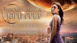 Восхождение Юпитер — трейлер