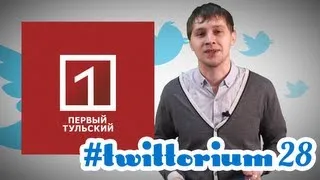 ТВИТТАРИУМ #28 - первый тульский