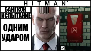 ИСПЫТАНИЕ ►HITMAN► [2016] ОДНИМ УДАРОМ #БАНГКОК