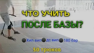 Что учить после базы? 50 трюков