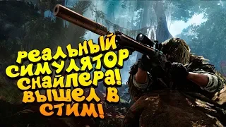 РЕАЛЬНЫЙ СИМУЛЯТОР СНАЙПЕРА ВЫШЕЛ! - ДАВАЙ ОЦЕНИМ? - Sniper Ghost Warrior: Contracts