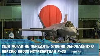 США могли не передать Японии обновлённую версию OBOGS истребителя F-35