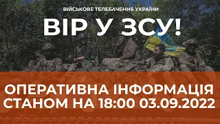 ⚡ ОПЕРАТИВНА ІНФОРМАЦІЯ ЩОДО РОСІЙСЬКОГО ВТОРГНЕННЯ СТАНОМ НА 18:00 03.09.2022