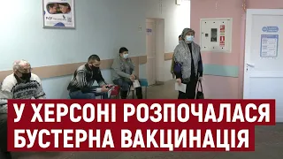 У Херсоні почали робити бустерну дозу вакцини проти COVID-19