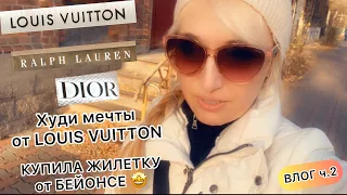 ВЛОГ ч.2🔥НЕВЕРОЯТНО 🔥секонд хенд не перестаёт удивлять🤩/DIOR/LOUIS VUITTON и не только 🔥