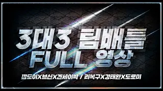 3:3 팀배틀, 6점 먼저내기 [ 깝도이X브신X겐세이박 vs 리복구X강태완X도로미 ] 스타 빨무 팀플