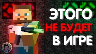 Скрынник смотрит: 22 идеи Майнкрафта, от которых Mojang отказались - часть 2