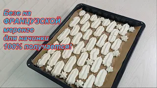 Безе на ФРАНЦУЗСКОЙ меренге 100% получается! Для начинки! Ручным миксером! Подробно! Просто и быстро