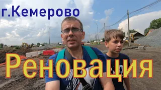 Реновация г. Кемерово.