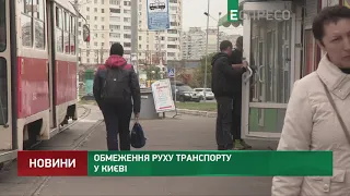 Обмеження руху транспорту у Києві