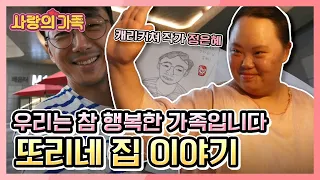 [사랑의 가족] 솔직담백 직진매력, 캐리커처 작가 정은혜의 행복한 가족이야기 - KBS 170828 방송