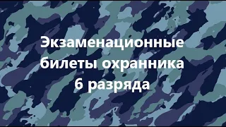 Экзаменационные билеты охранника 6 разряда