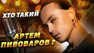 Хто такий АРТЕМ ПИВОВАРОВ? Історія успіху артиста з Харківщини