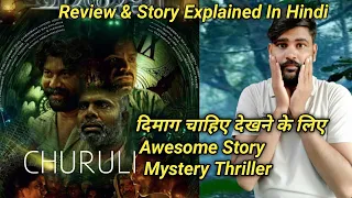 Churuli Movie Hindi Review || Full Story Explained In Hindi || Vicky Creation ||