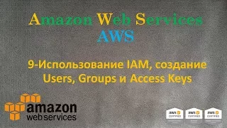 AWS - Использование IAM, создание Users, Groups и Access Keys