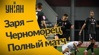 УПЛ | Чемпионат Украины по футболу 2021 | Заря - Черноморец - 3:0. Полный матч