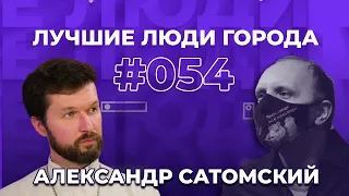 ЛУЧШИЕ ЛЮДИ ГОРОДА | подкаст #54 | Александр Сатомский