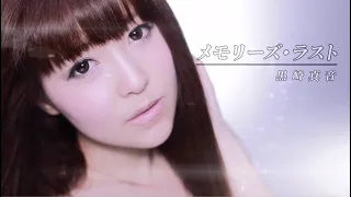 黒崎真音「メモリーズ・ラスト」Official MV（short ver.）