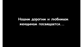 Видеопоздравление мужского коллектива   ОАО "МПЗ" с Международным Женским Днем 8 Марта