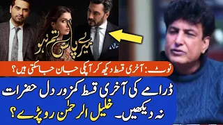 Meray Pass Tum Ho Last Episode | Khalil-ur-Rehman Qamar Reveal in Interview