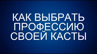 4 Касты людей. Как правильно выбрать профессию своей Касты? Евгений Джим - Чакры ТВ