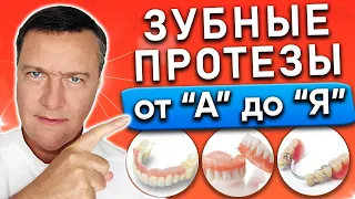 ВСЕ о съемных Зубных Протезах.  Зубные протезы нового поколения. Как выбрать съемные зубные протезы?