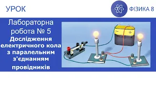 Лабораторна робота №5. Дослідження електричного кола з паралельним з'єднанням провідників. Фізика 8