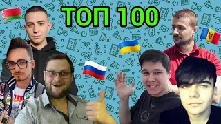 ТОП 100 ЛЕТСПЛЕЙЩИКОВ СНГ ПО ПРОСМОТРАМ 2023