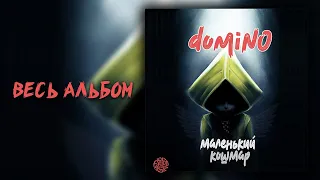 domiNo – Маленький кошмар (Весь альбом)