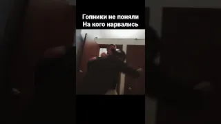 Гопники нарвались и получили