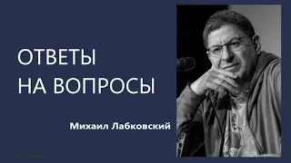 Ответы на вопросы (НОВОЕ) Михаил Лабковский