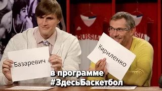 Базаревич и Кириленко в программе Здесь Баскетбол