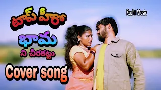 Bhama Ni Cheera Kattu Song l Top Herol NBK & Soundarya garu l KUSUMAA l Guru Royal l Santhosh