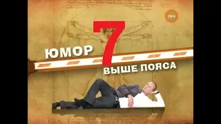М.Н. Задорнов - Юмор Выше Пояса - 2009 - Часть - 7.