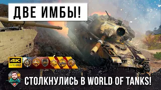 Вот, почему это самый лучший танк в World of Tanks! Бой двух имб до последнего снаряда!