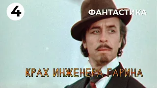 Крах инженера Гарина (4 серия) (1973 год) фантастика