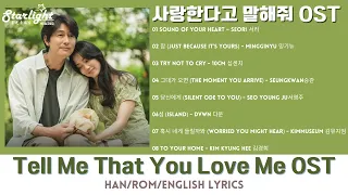 Tell Me That You Love Me Complete OST Part 1-8 《사랑한다고 말해줘 跟我说爱我》  【Han/Rom/English Lyrics】