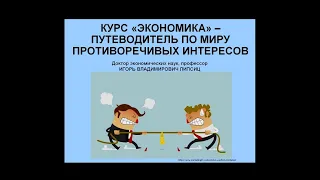 КУРС «ЭКОНОМИКА» – ПУТЕВОДИТЕЛЬ ПО МИРУ ПРОТИВОРЕЧИВЫХ ИНТЕРЕСОВ