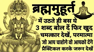 ब्रह्म मुहूर्त में बस एक बार बोल दो ये 3 शक्तिशाली शब्द, परमात्मा सब कुछ ला करके 1 घंटे में देंगे...