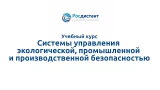 Видеолекция "Системы управления экологической, промышленной и производственной безопасностью"