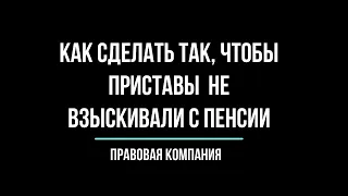 Как сделать так, чтобы приставы не взыскивали с пенсии?/Пенсия/Сохранение пенсии