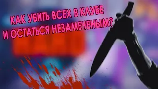 КАК УБИТЬ ВСЕХ В КЛУБЕ И ОСТАТЬСЯ НЕЗАМЕЧЕНЫМ? (Party Hard)