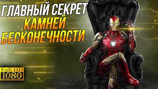 Главный секрет Камней бесконечности! От нас это скрыли?