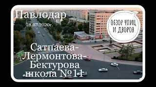 #ПАВЛОДАР#ОБЗОРУЛИЦ#11ШКОЛА