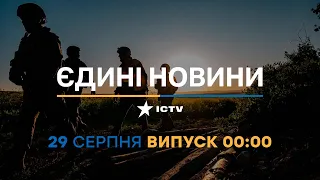 Новини Факти ICTV - випуск новин за 00:00 (29.08.2023)