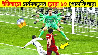 বিশ্বের সেরা ১০ জন গোলকিপার ! 😱😱 || Top 10 Goalkeepers Who Are Game-Changers