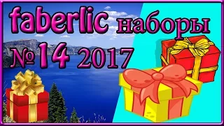 Лучшие скидочные наборы каталога FABERLIC 14 2017. ТОП СКИДОК. Листать каталог фаберлик 14 2017.